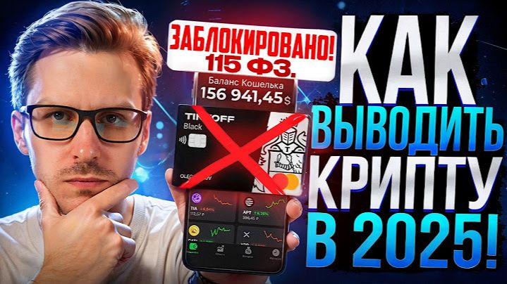 КАК ВЫВЕСТИ КРИПТУ НА КАРТУ