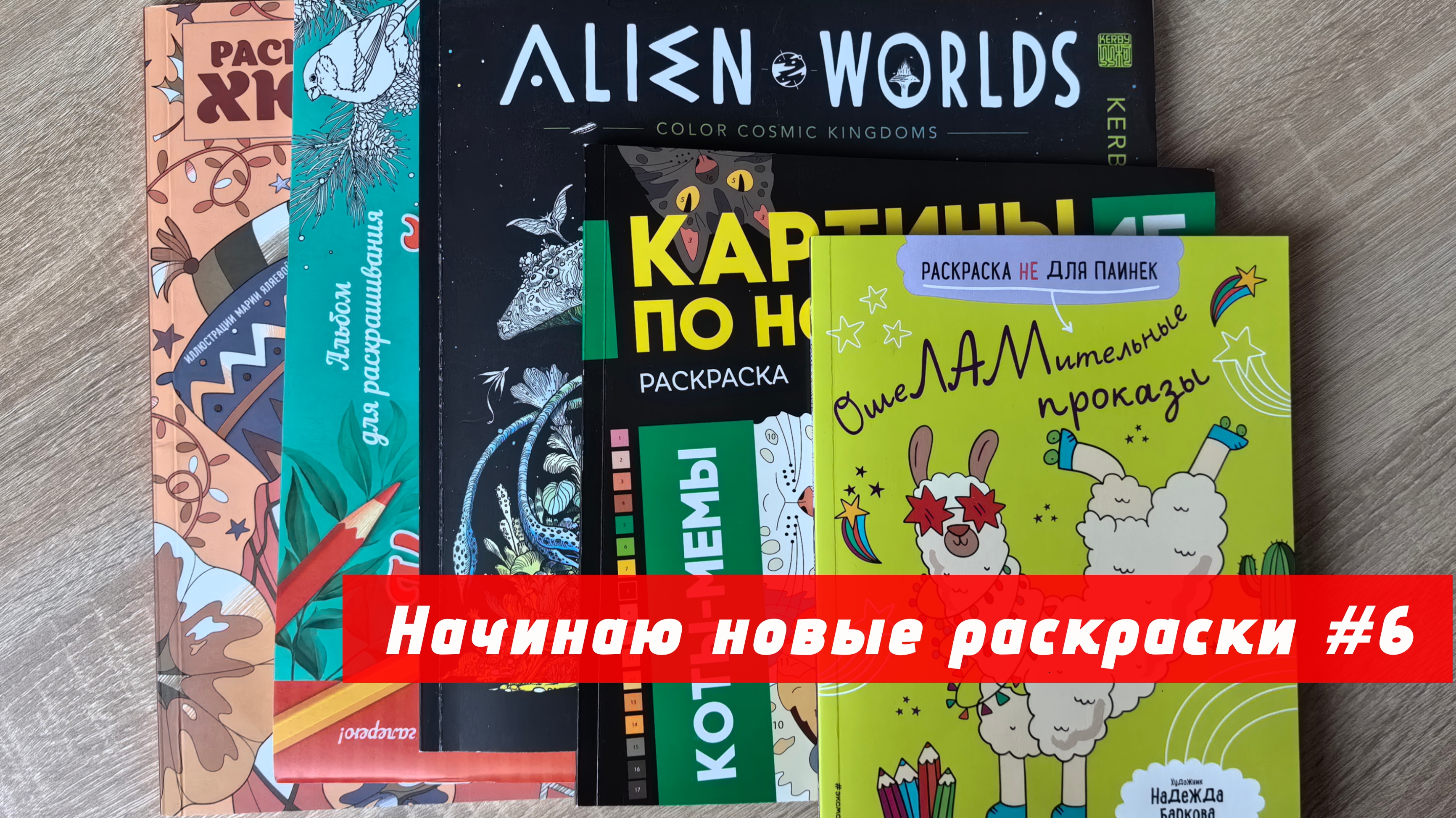 Начинаю новые раскраски | ноябрь 2025