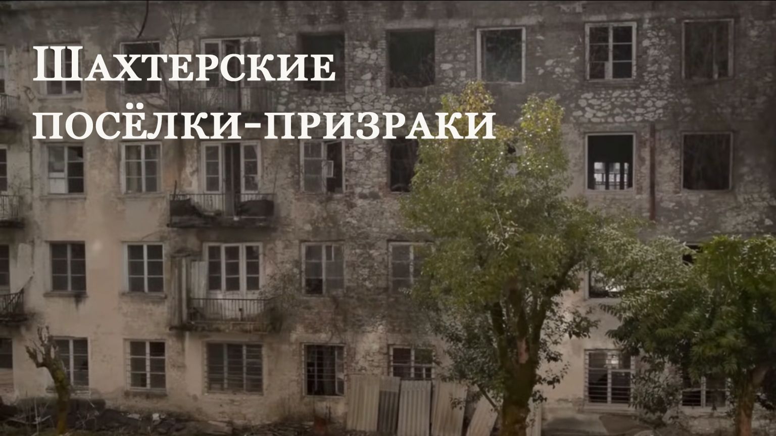 Шахтерские посёлки-призраки