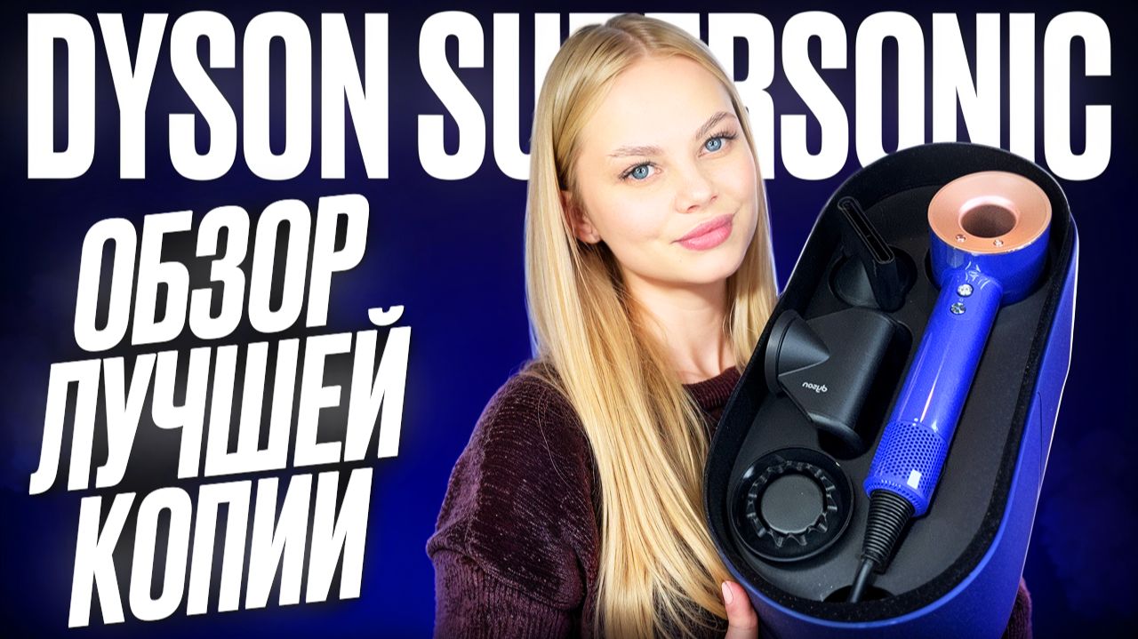 ОБЗОР МАЛАЗИЙСКОЙ КОПИИ ФЕНА DYSON SUPERSONIC ЗА 7990₽ ОРИГИНАЛЬНЫЙ ДАЙСОН НЕ НУЖЕН?
