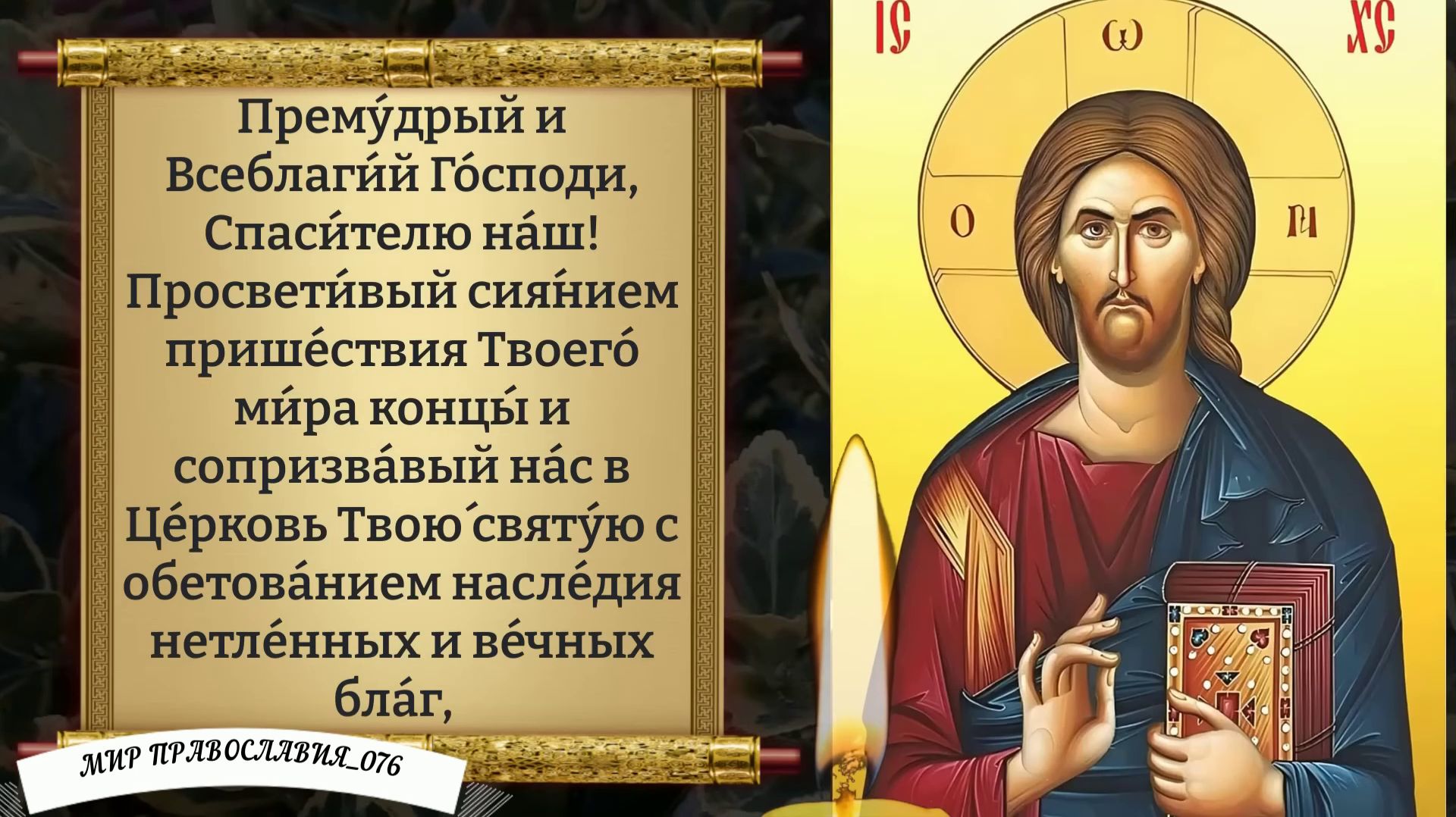 Молитва Господу. Православие.