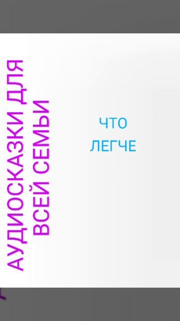 ЧТО ЛЕГЧЕ