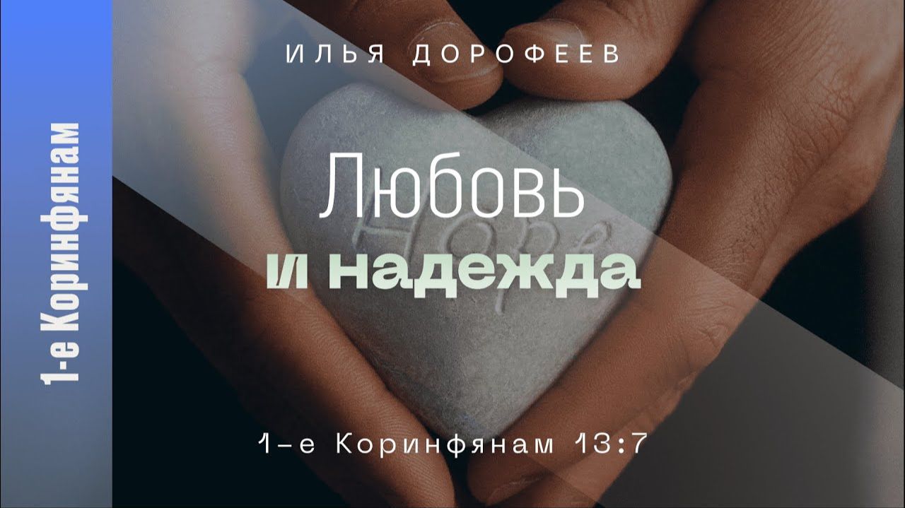 Любовь и надежда. 1-е Коринфянам 13:7; Илья Дорофеев