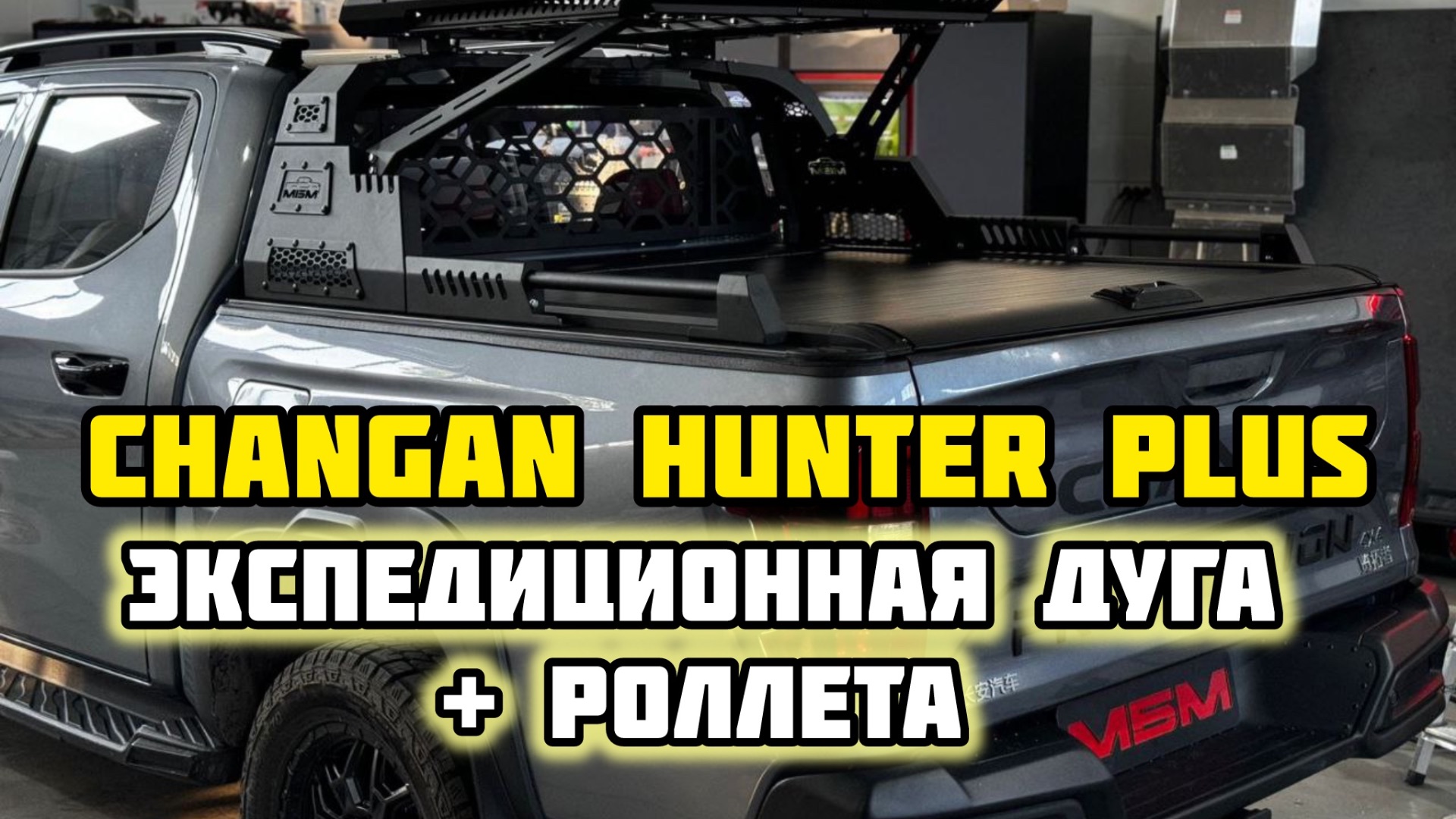 CHANGAN HUNTER PLUS Экспедиционная дуга РФ и механическая Роллета
