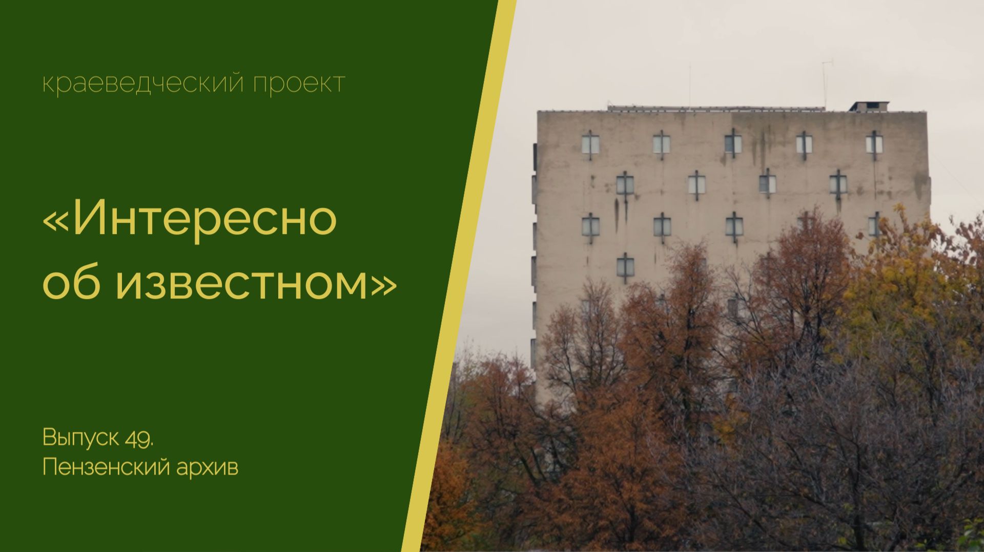 Интересно об известном. Выпуск 49. Пензенский архив