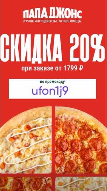 Промокод на скидку 20% на пиццы в Папа Джонс от 1799р для Москвы и МО, работает до 30.11