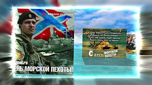 С Днём Морской Пехоты 18! Праздничное поздравление С Днём Морской Пехоты!