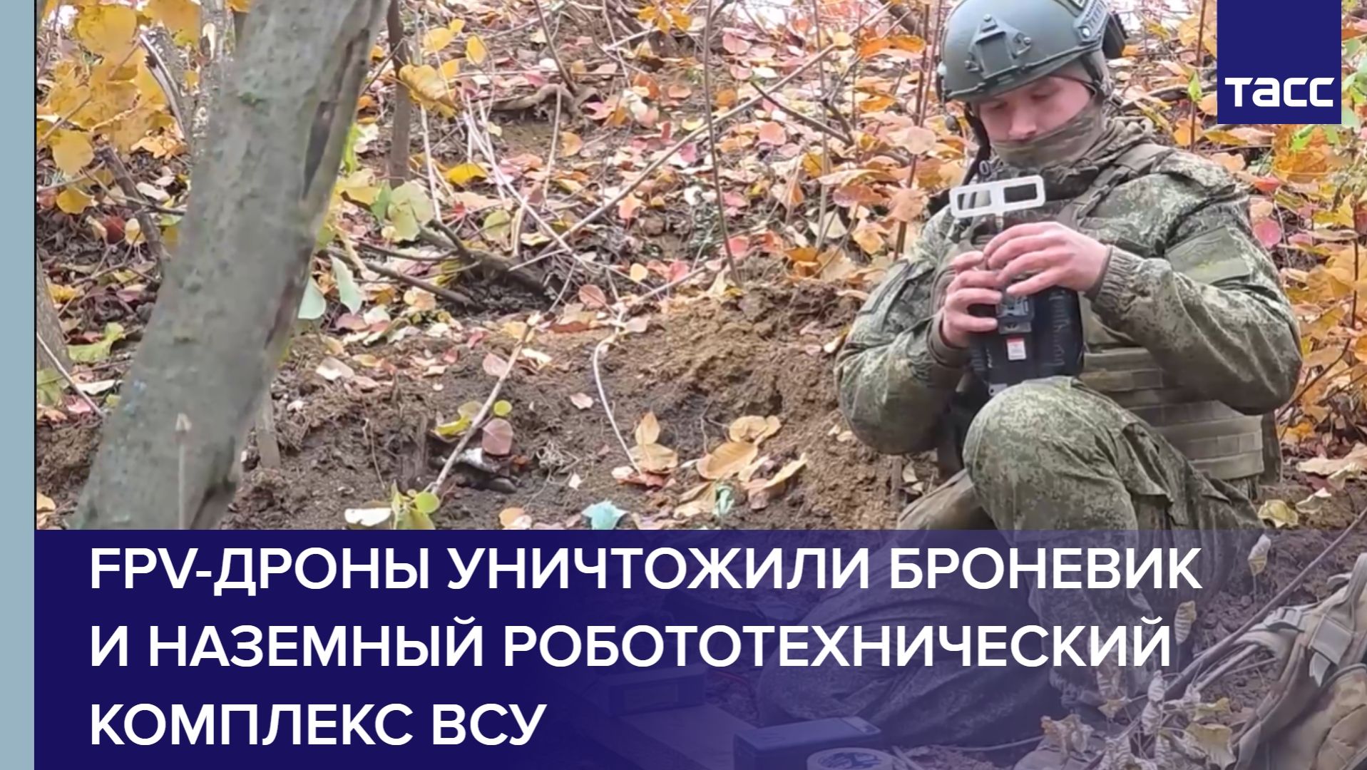 FPV-дроны уничтожили броневик и наземный робототехнический комплекс ВСУ