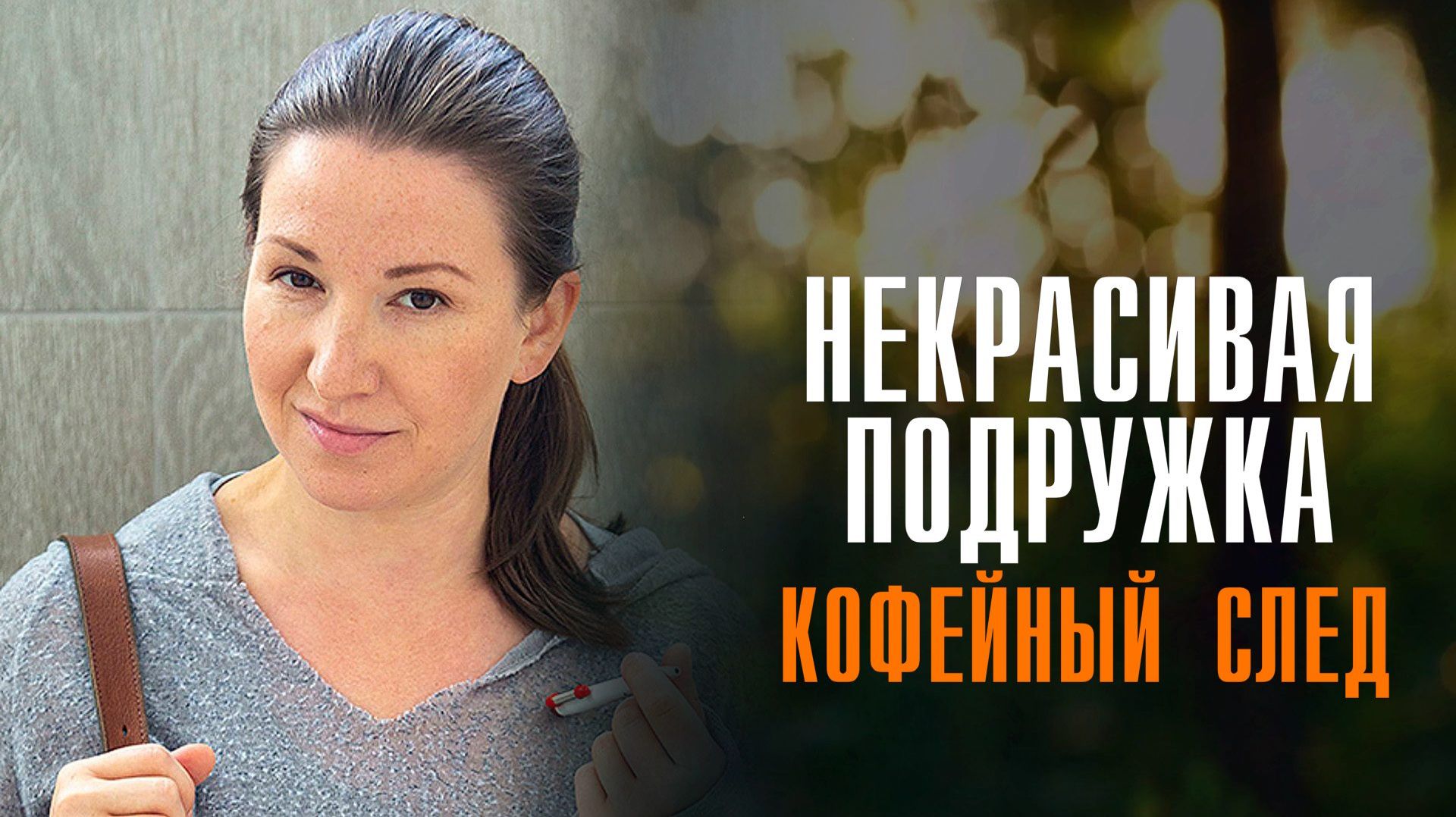 Некрасивая Подружка 1-2 серия Кофейный След сериал Мелодрама Детектив 2025 ТВЦ обзор