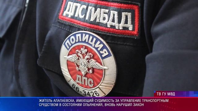 Житель Алапаевска, имеющий судимость за управление в состоянии опьянения, вновь нарушил закон