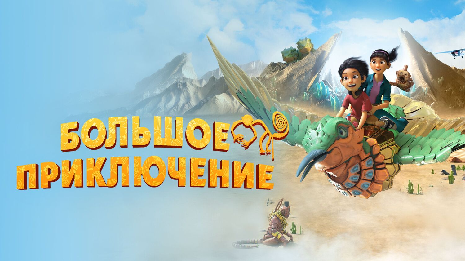 Большое приключение