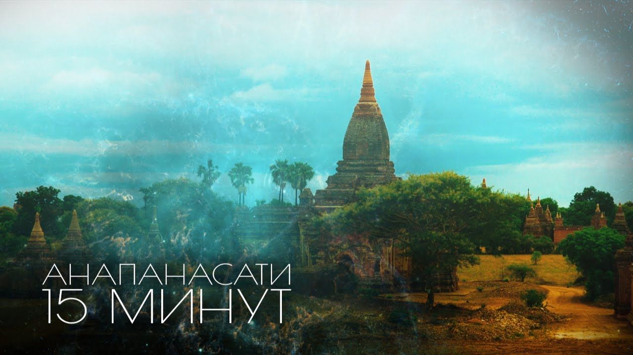 Анапанасати (Випассана) 15-Минутная Медитация - осознанное дыхание с голосом для начинающих