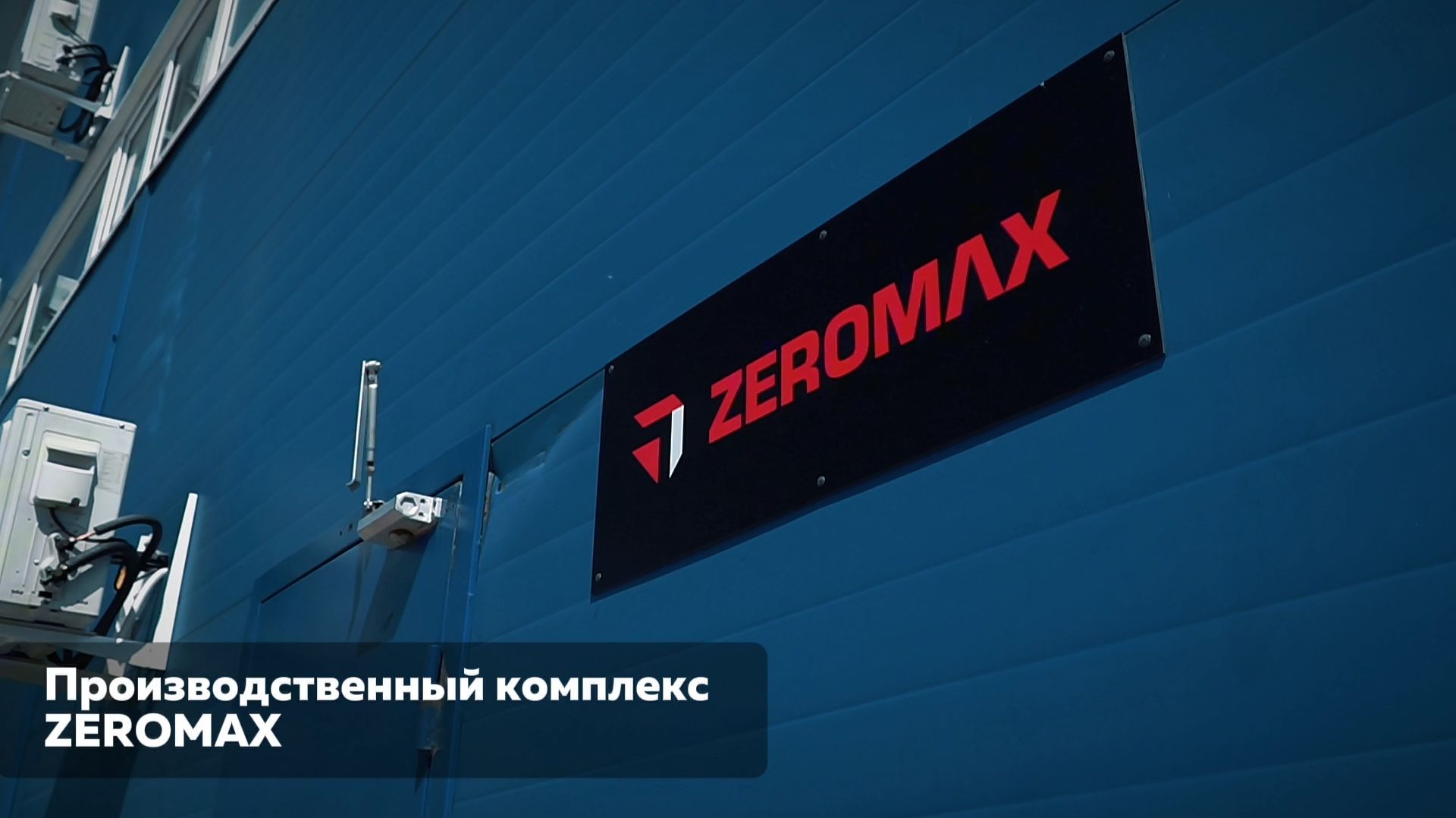 ZEROMAX | О компании