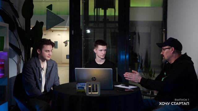 ХОЧУ СТАРТАП | ВЫПУСК 1