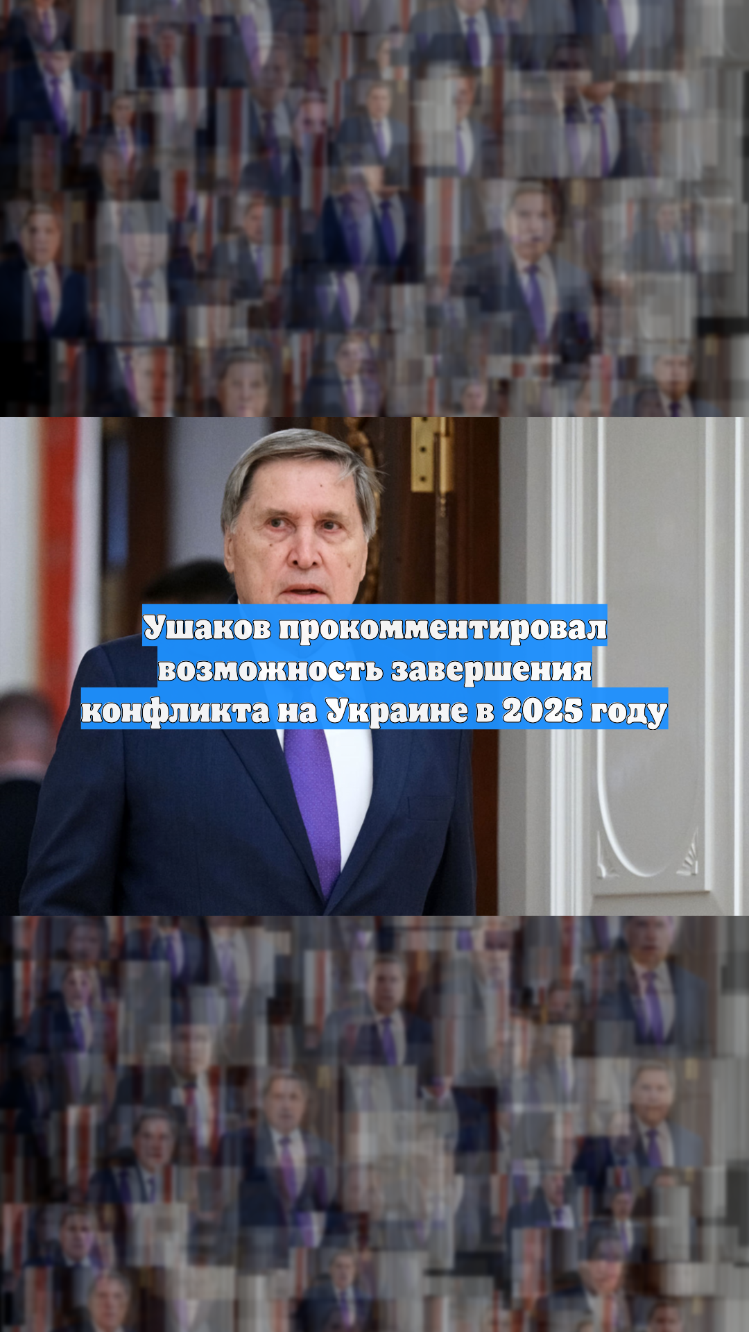 Ушаков прокомментировал возможность завершения конфликта на Украине в 2025 году
