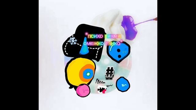 мои каждые мысли core: