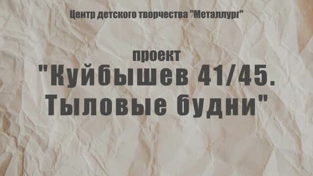 Проект «Куйбышев 41/45. Тыловые будни»