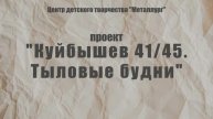Проект «Куйбышев 41/45. Тыловые будни»