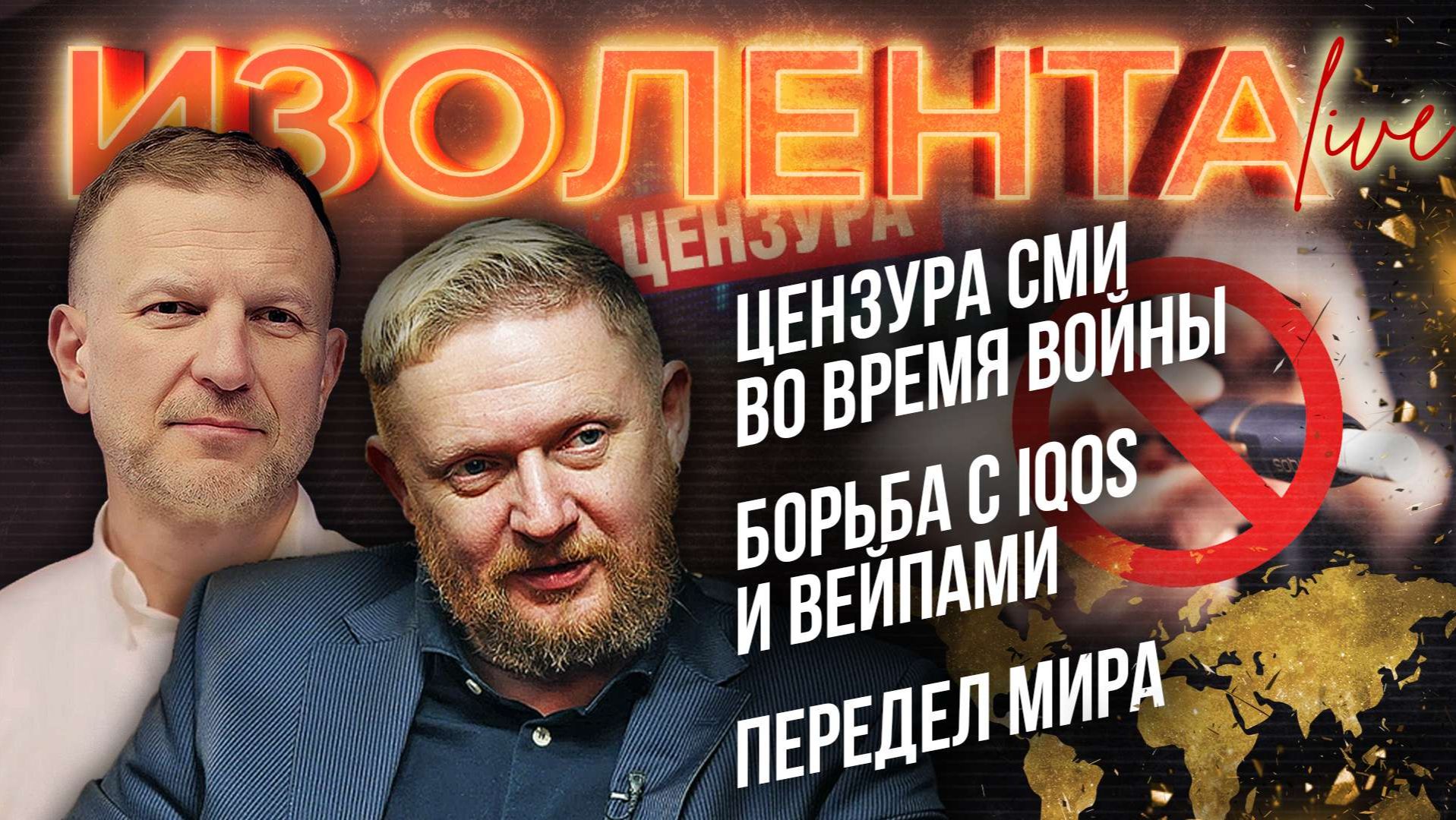 Цензура СМИ во время войны | Борьба с IQOS и вейпами | Передел мира