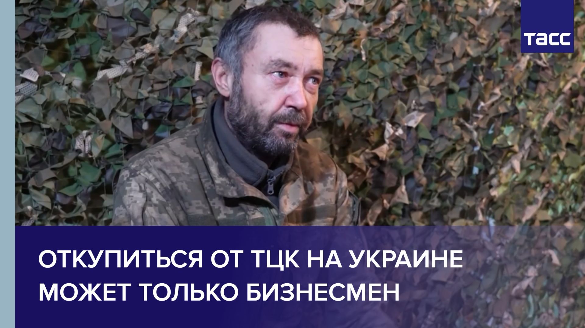 Откупиться от ТЦК на Украине может только бизнесмен