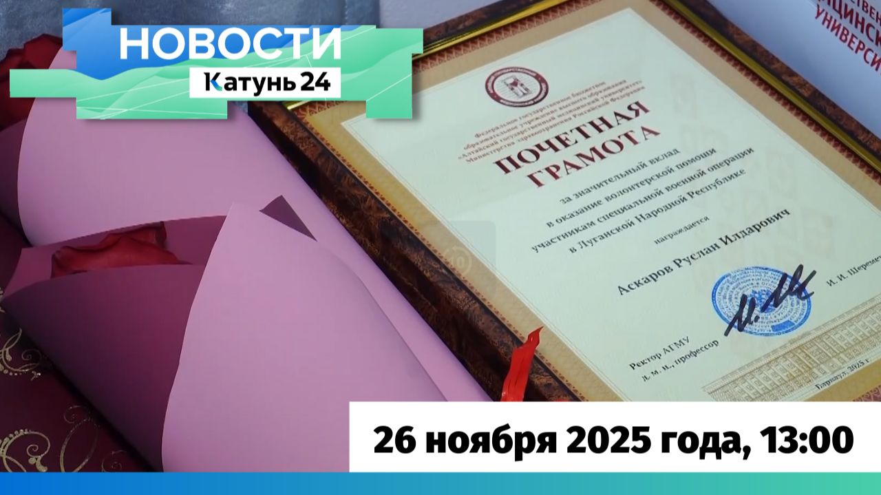 Новости Алтайского края 26 ноября 2025 года, выпуск в 13:00