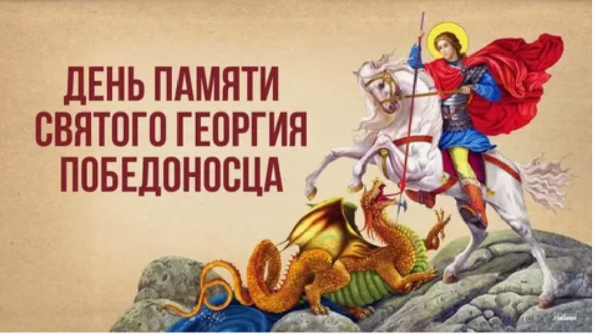День памяти святого Георгия Победоносца