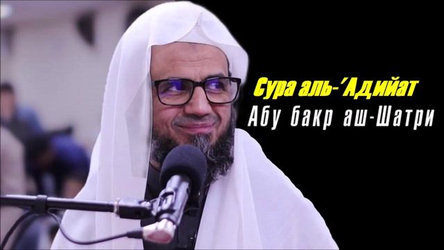 100. Сура аль-Адийат || Абу Бакр Аш-Шатри