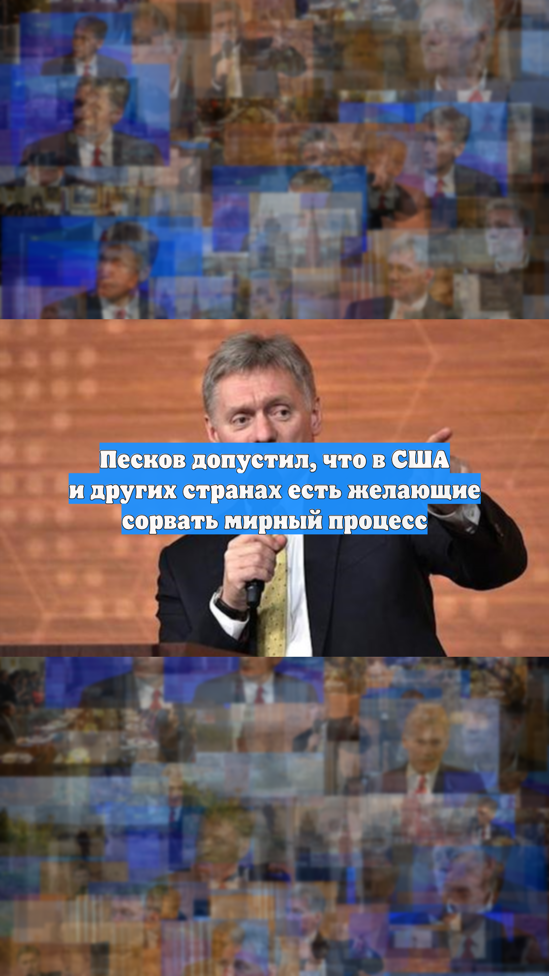 Песков допустил, что в США и других странах есть желающие сорвать мирный процесс
