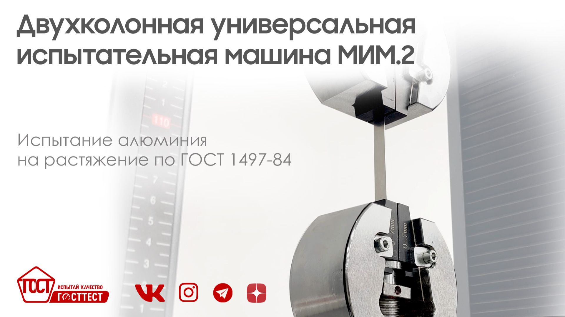 Испытания алюминиевых образцов на растяжение по ГОСТ 1497.