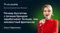 Почему бухгалтер с личным брендом зарабатывает больше, чем неизвестный фрилансер