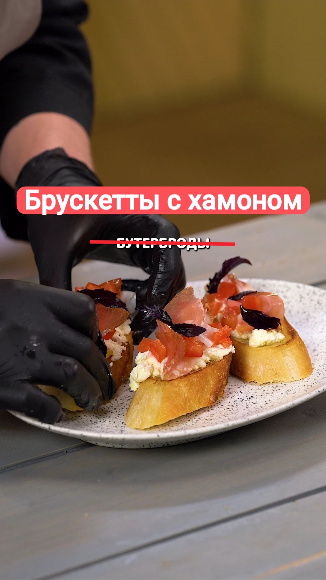 Брускетта с Хамоном #рецепты #shorts