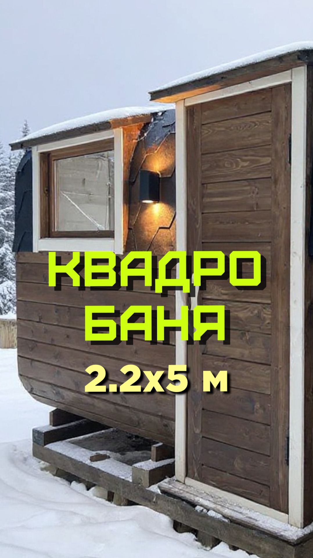 Квадро баня 2.2х5 метров