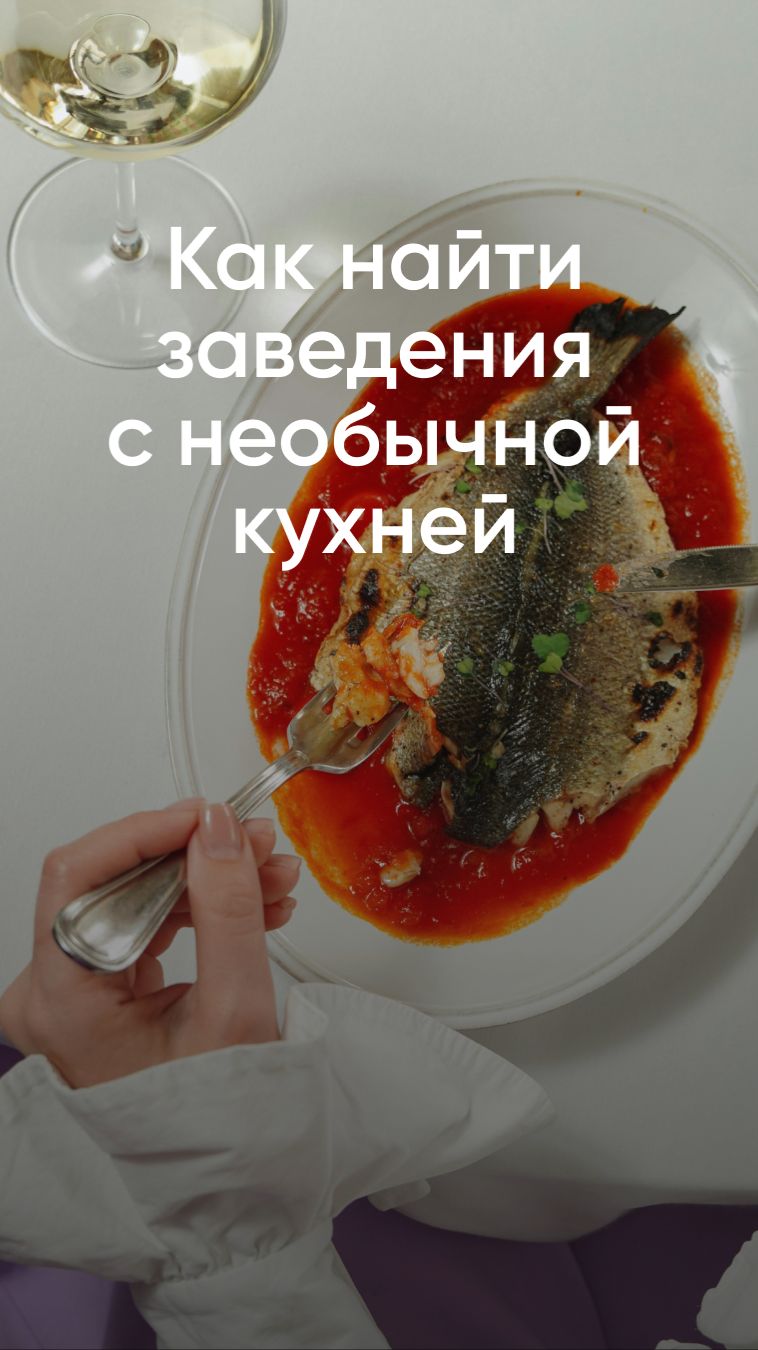 Где готовят блюда, о которых вы и не мечтали?