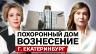 Похоронный дом «Вознесение» в г. Екатеринбург