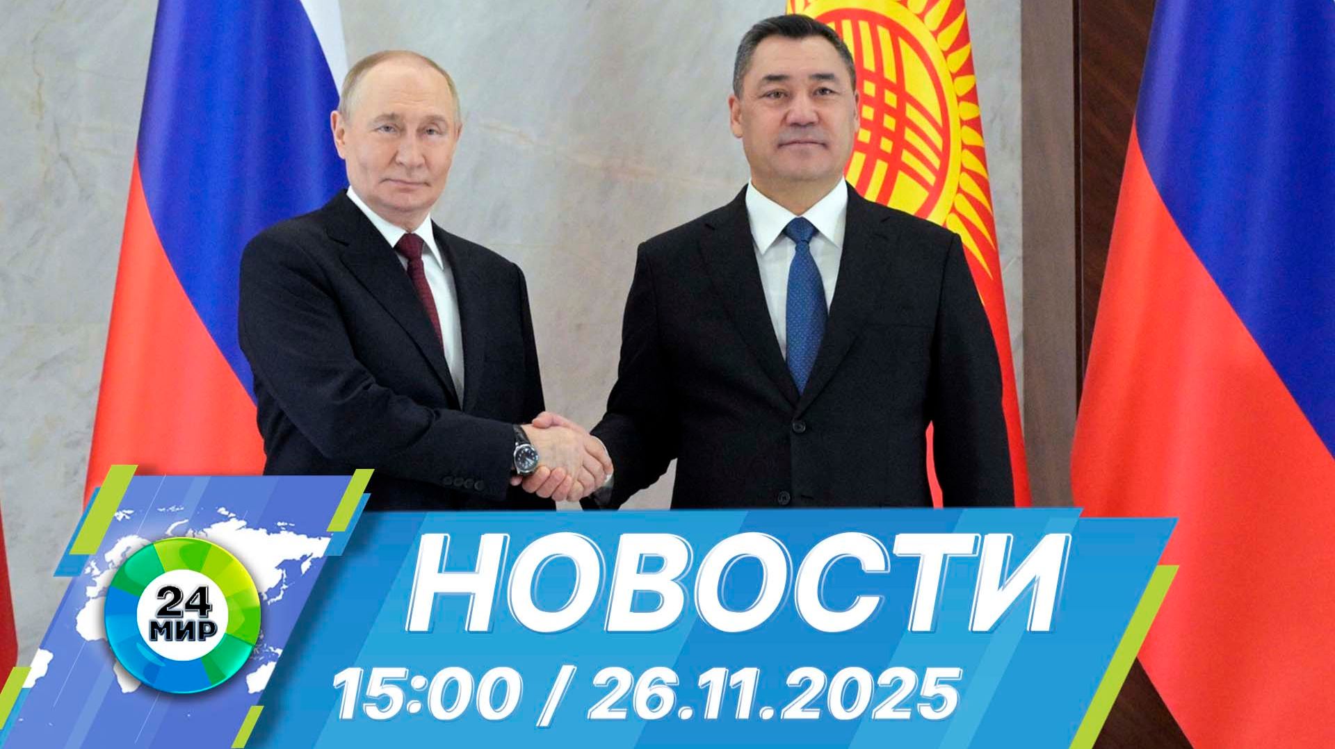 Новости 15:00 от 26.11.2025