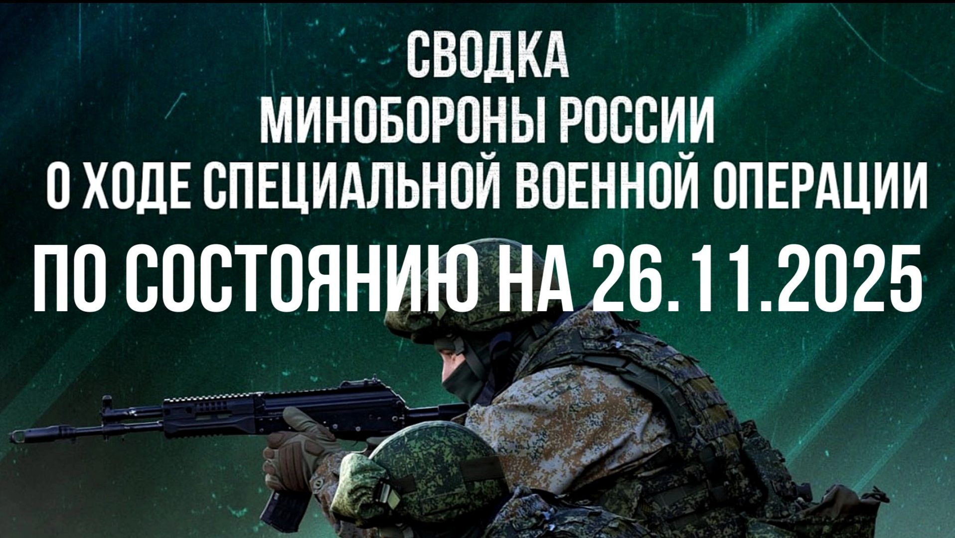 СВОДКА 26.11.2025 МИНОБОРОНЫ РФ О ХОДЕ ПРОВЕДЕНИЯ СВО. Новости