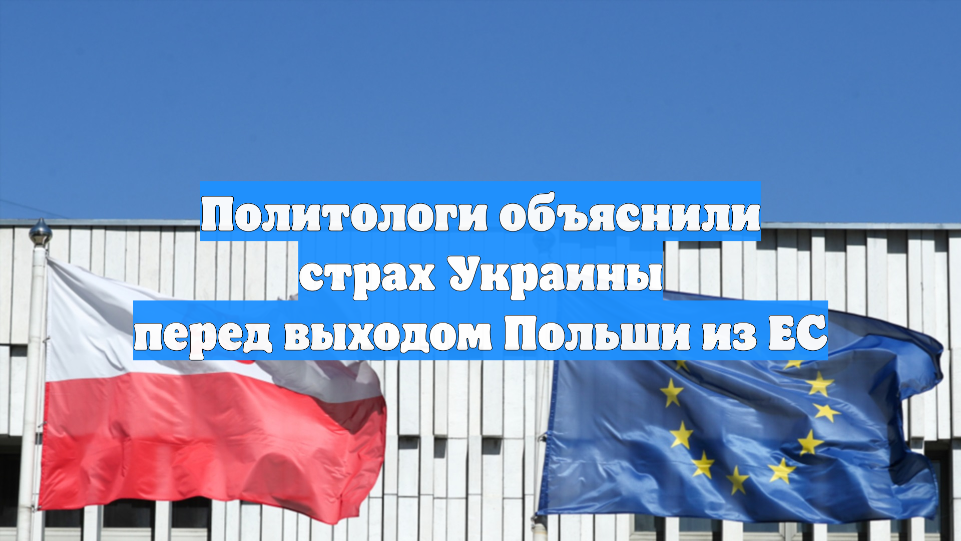 Политологи объяснили страх Украины перед выходом Польши из ЕС