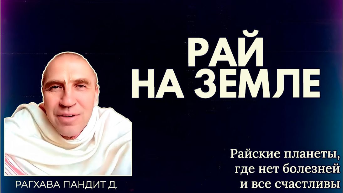 Рай на Земле. Райские планеты, где нет болезней и все счастливы. Рагхава Пандит д.