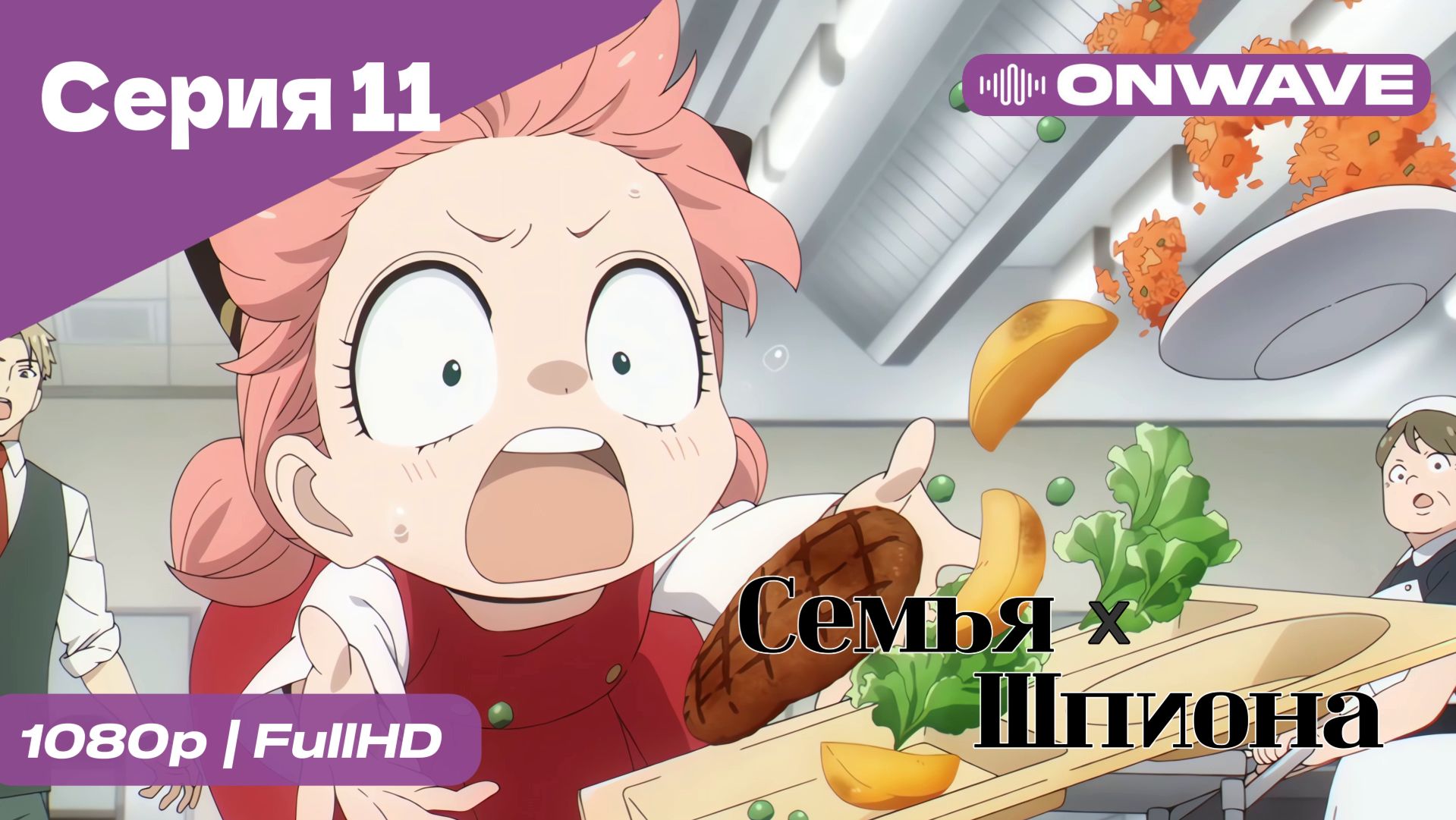 Семья шпиона - 11 Серия  [OnWave]