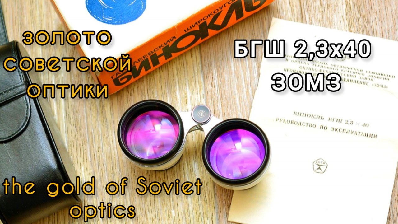 широкоугольный бинокль БГШ 2.3х40 ЗОМЗ СССР