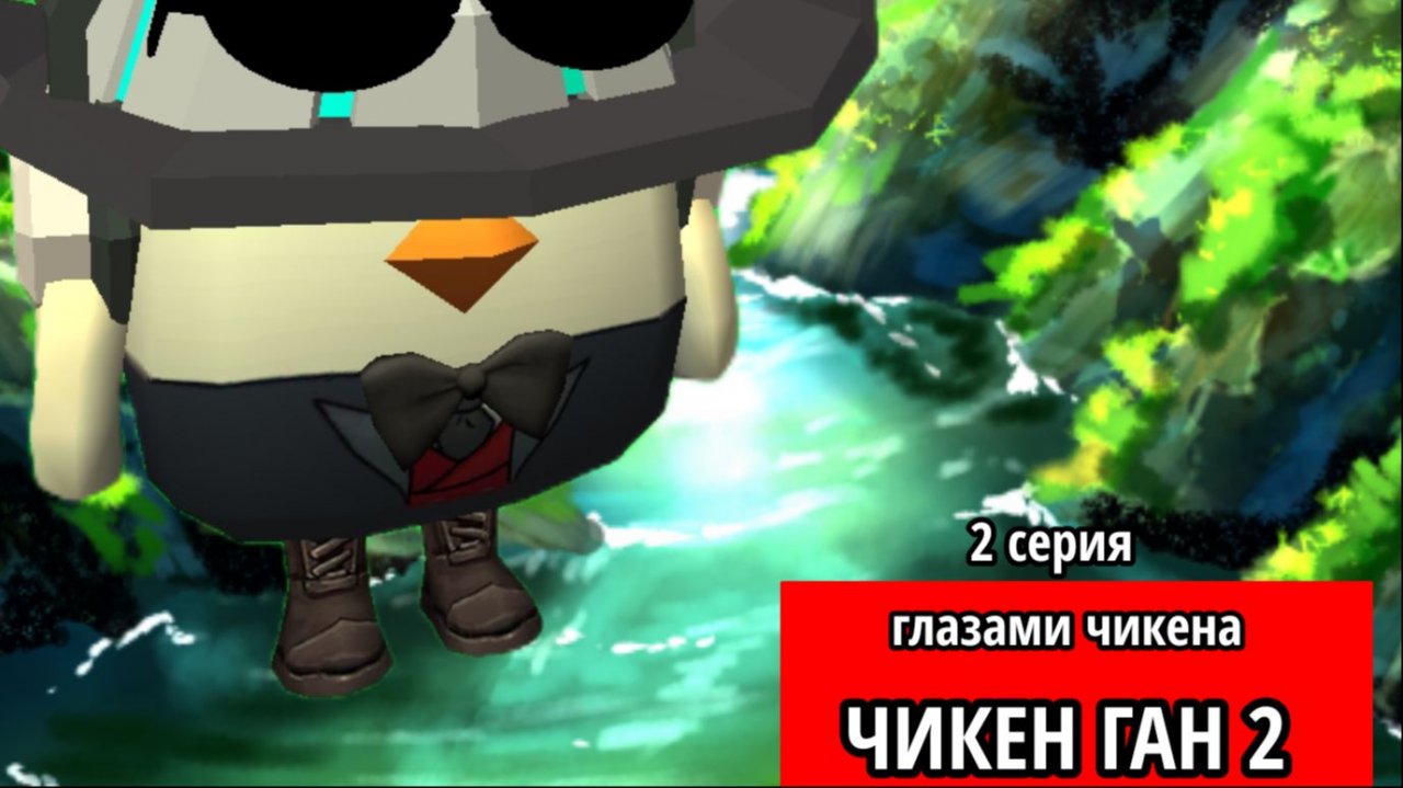 😱Чикен Ган ГЛАЗАМИ ЧИКЕНА 2 СЕЗОН 2 серия😳