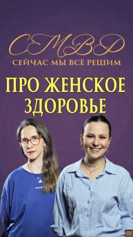 Про женское здоровье