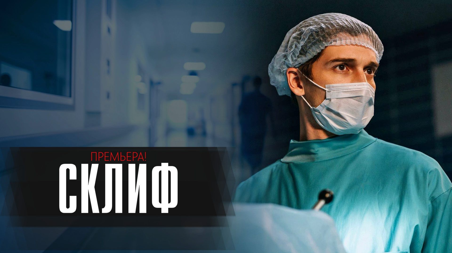 Склиф 1-16 серия сериал 2025 Кинопоиск анонс