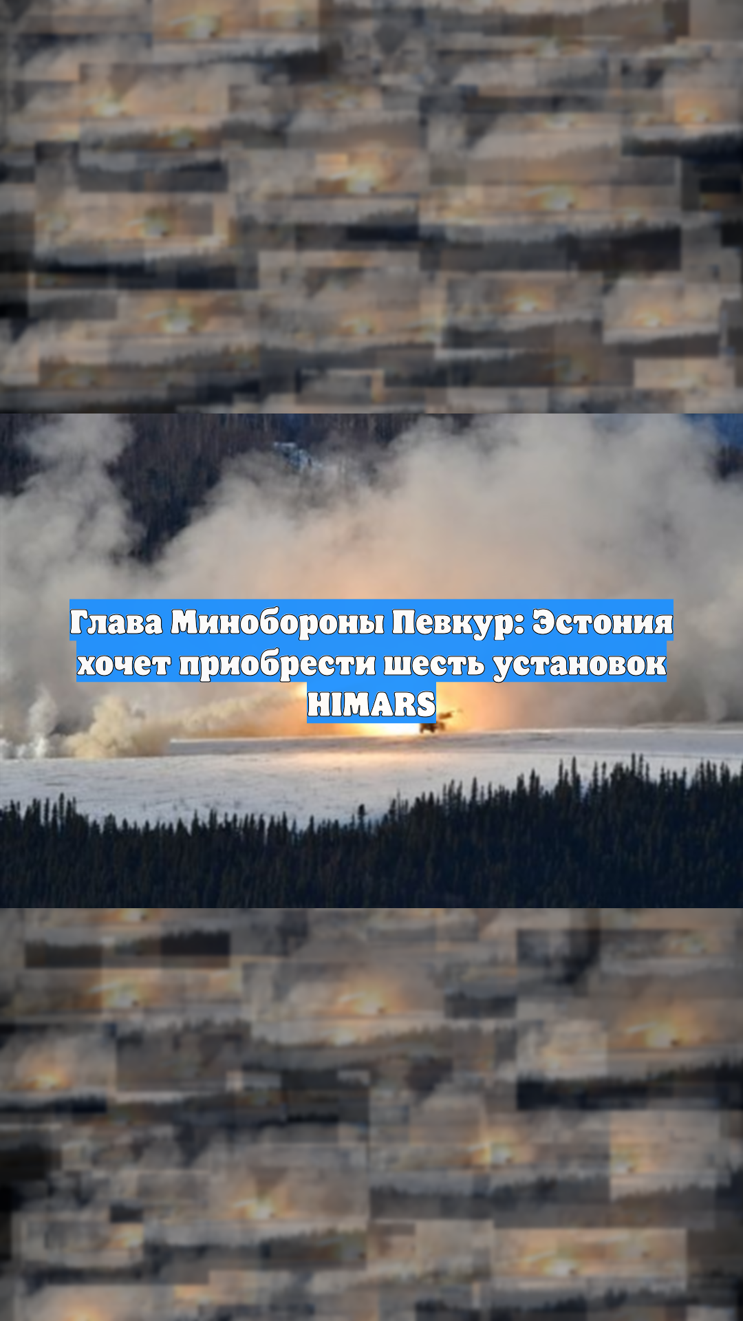 Глава Минобороны Певкур: Эстония хочет приобрести шесть установок HIMARS