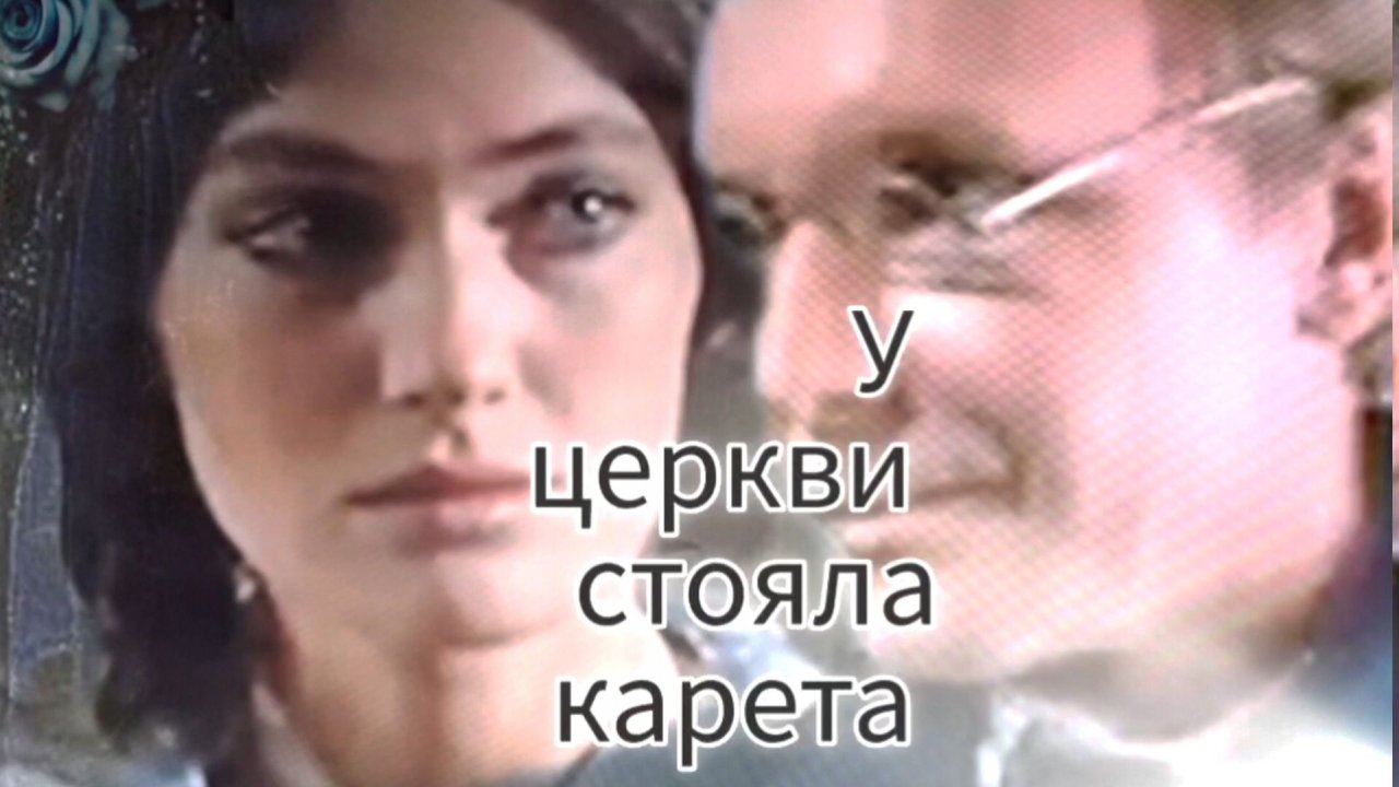 Пою У церкви стояла карета Мэри Сказ Спела так