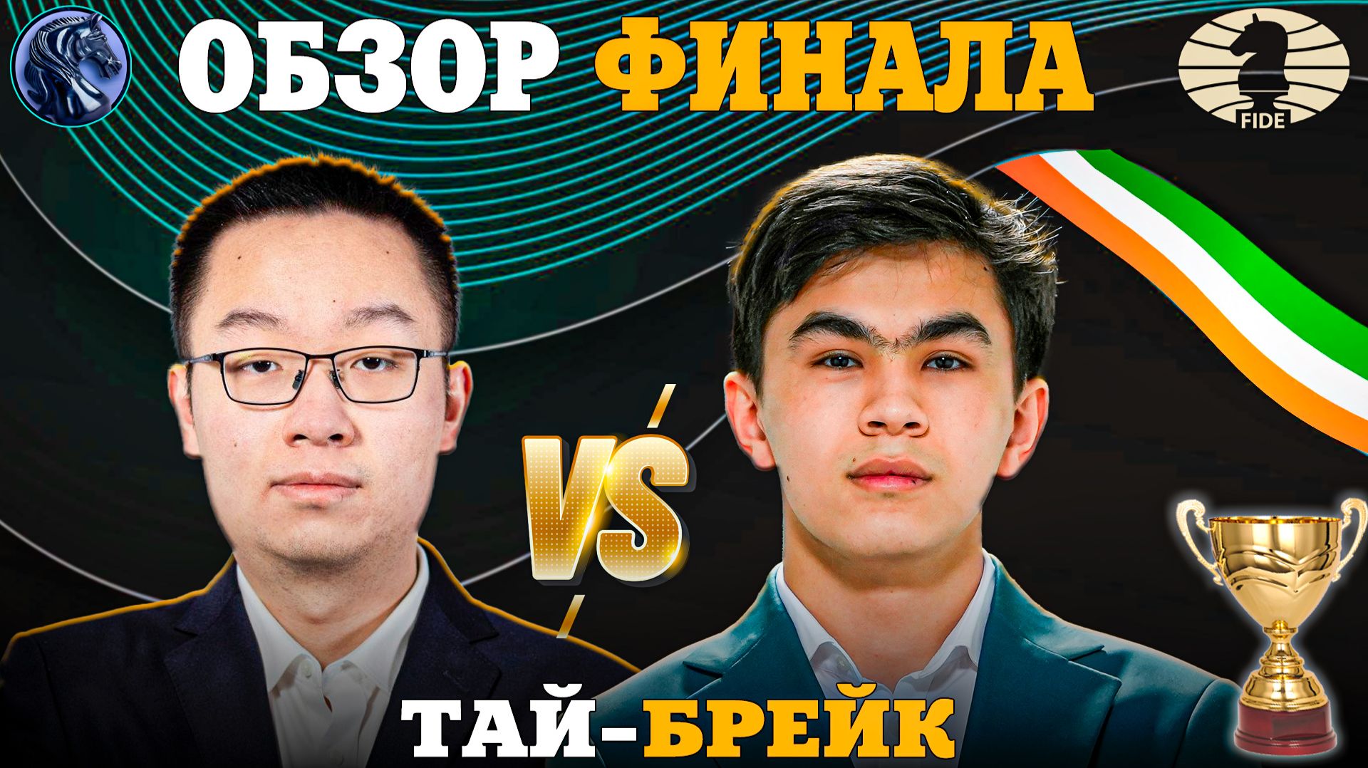 Кубок Мира Фиде 2025. Кто Стал Победителем?