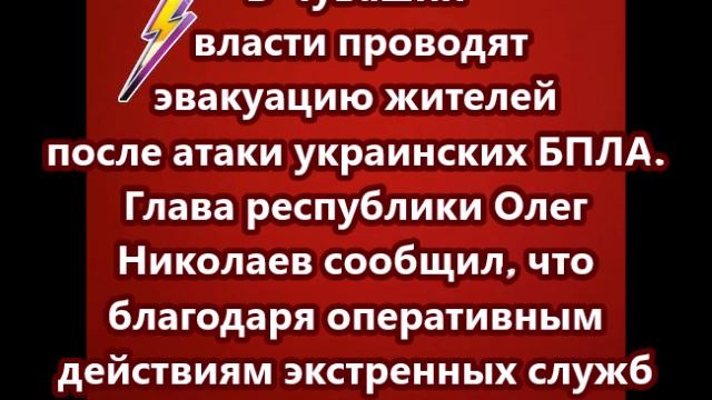 В Чувашии началась эвакуация населения после атаки украинских БПЛА
