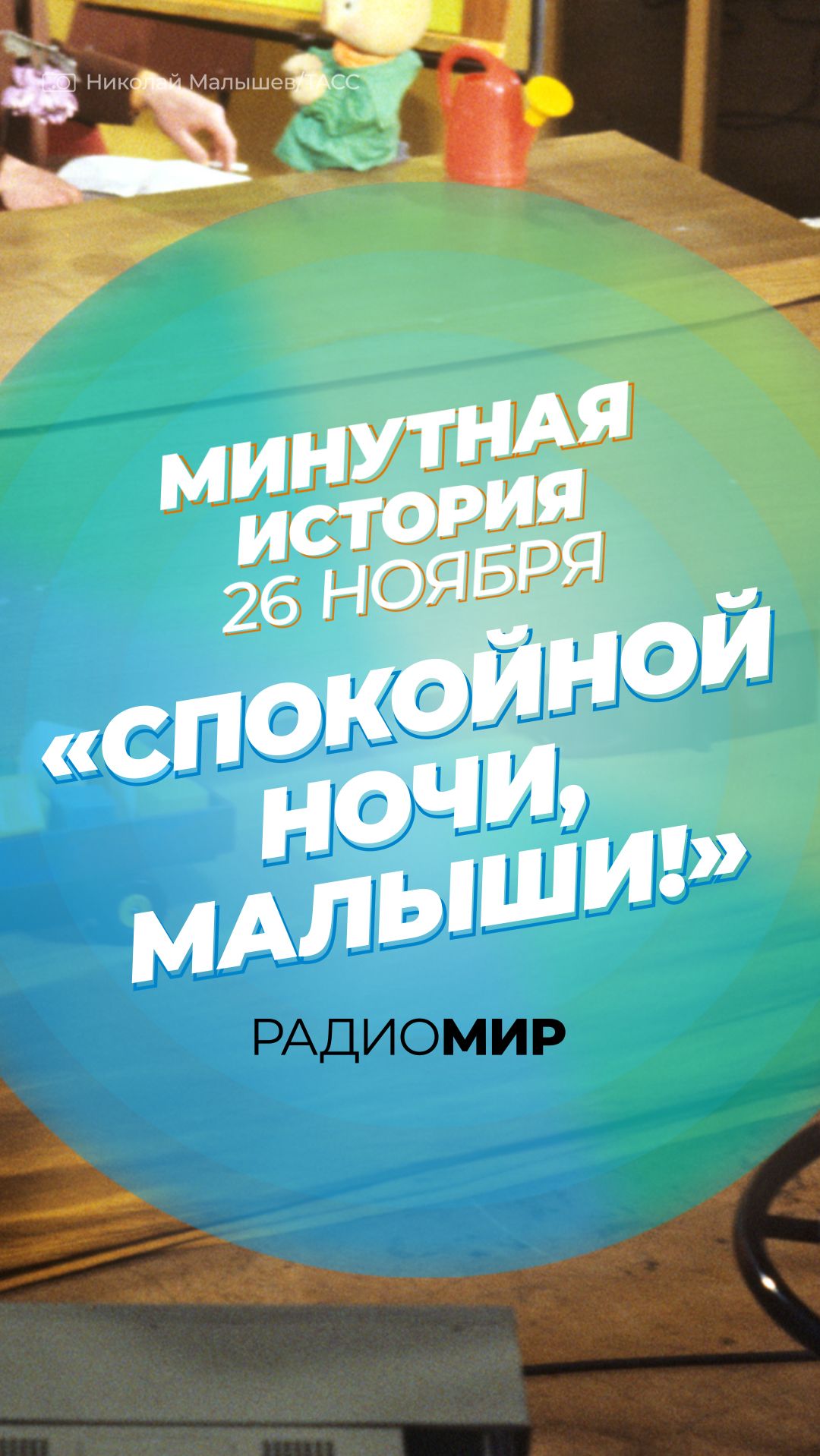 Как советские дети услышали «Спокойной ночи, малыши!»