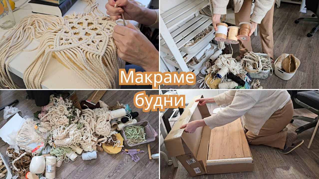 Макраме будни. Эпизод 17. Навожу порядок в мастерской, провожу мастер-классы