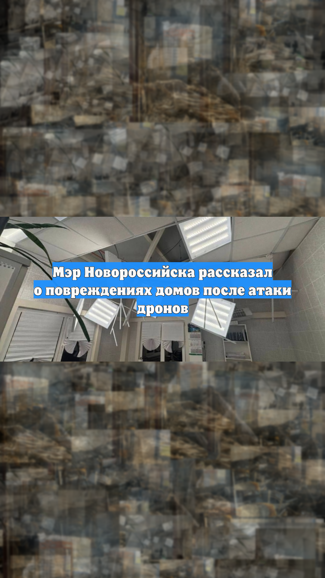 Мэр Новороссийска рассказал о повреждениях домов после атаки дронов